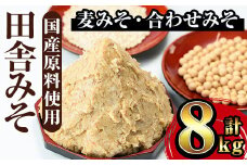 i378 田舎みそセット(麦みそ1kg×6袋・合わせみそ1kg×2袋)国産原料を使用した手づくり味噌！  味噌 みそ 国産 麦みそ 合わせ味噌  味噌汁 みそ汁 セット 安心安全 【山門醸造】