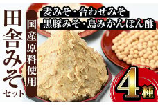 i379 田舎みそセット(麦みそ1kg×5袋・合わせみそ1kg×1袋・黒豚みそ140g×1P・島みかんぽん酢360ml×1本)国産原料を使用した手づくり味噌や豚味噌・ポン酢のセット！  味噌 みそ 国産 詰め合わせ セット 麦みそ 合わせ味噌 豚味噌 ポン酢 味噌汁 みそ汁 豚肉 黒豚 蜜柑 みかん 安心安全 【山門醸造】