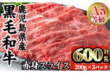 i384 A5等級鹿児島県産黒毛和牛赤身スライス(計600g)　200gずつの小分けパックで使い勝手抜群の牛肉！ 肉 牛肉 黒毛和牛 国産 鹿児島県産 赤身 スライス 小分け すき焼き すきやき しゃぶしゃぶ 冷凍 【カミチク】