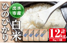 i395 鹿児島県出水市産ひのひかり＜3kg×4袋・計12kg＞ 米 12kg お米 白米 ヒノヒカリ 自家脱穀 自家精米 発送直前 精米 おにぎり ごはん お米マイスター 厳選 【田上商店】