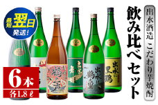 i404  鹿児島県出水市芋焼酎！出水酒造が造るこだわりの芋焼酎6種類飲み比べセット(1800ml×6種類) お酒  芋焼酎 焼酎 お酒 アルコール 一升瓶 飲みくらべ 呑み比べ 3銘柄 人気銘柄 家飲み 宅飲み 【酒舗三浦屋】