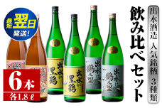 i405  鹿児島県出水市芋焼酎！出水酒造人気銘柄3種類飲み比べセット(1800ml×3種類・各2本入り) お酒  芋焼酎 焼酎 お酒 アルコール 一升瓶 飲みくらべ 呑み比べ 3銘柄 人気銘柄 家飲み 宅飲み 【酒舗三浦屋】