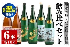 i405  鹿児島県出水市芋焼酎！出水酒造人気銘柄3種類飲み比べセット(1800ml×3種類・各2本入り) お酒  芋焼酎 焼酎 お酒 アルコール 一升瓶 飲みくらべ 呑み比べ 3銘柄 人気銘柄 家飲み 宅飲み 【酒舗三浦屋】