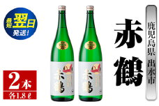 i407  鹿児島県出水市芋焼酎！赤鶴(1800ml×2本)出水酒造が造るこだわりの芋焼酎！ 芋焼酎 焼酎 お酒 アルコール 一升瓶 高級 木桶蒸留 家飲み 宅飲み【酒舗三浦屋】