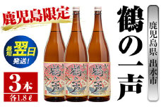 i408  鹿児島県出水市芋焼酎！鶴の一声(1800ml×3本)鹿児島限定販売のこだわりの芋焼酎！ 芋焼酎 焼酎 お酒 アルコール 一升瓶 鹿児島県 限定 限定販売 家飲み 宅飲み【酒舗三浦屋】