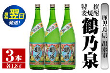 i413  鹿児島県出水市！特撰麦焼酎鶴乃泉(1800ml×3本)神酒造が造るこだわりの麦焼酎 焼酎 麦焼酎 お酒 アルコール 一升瓶 長期貯蔵 熟成 家飲み 宅飲み 【酒舗三浦屋】