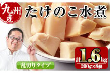 i419 九州産 たけのこ乱切(200g×8個・計1.6kg)  たけのこ 筍 タケノコ 水煮 乱切 国産 業務用 料理 酢豚 筑前煮 使いやすい 【スーパーよしだ】