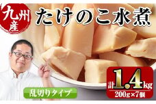 i419 九州産 たけのこ乱切(200g×7個・計1.4kg) たけのこ 筍 タケノコ 水煮 乱切 国産 業務用 料理 酢豚 筑前煮 使いやすい 常温 常温保存 【スーパーよしだ】