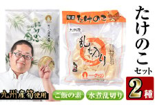 i420 九州産たけのこセット(2種)  たけのこ 筍 タケノコ ご飯の素 セット 詰め合わせ セット 九州産 晩御飯 【スーパーよしだ】