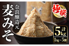 i426 極撰麦みそセット(1kg×5個・計5kg)こだわりの原料を使用した味噌！ 味噌 みそ 麦みそ 保存料不使用 着色料不使用 味噌汁 みそ汁 安心安全 【奈良醸造元】