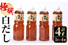 i427 極撰白だしセット(1L×4本・計4L)かつおだしと昆布だしを使用したこだわりの白ダシ  出汁 だし 白出汁 かつお 昆布 セット 鹿児島県 料理 調味料 旨み うまみ 濃厚 【奈良醸造元】