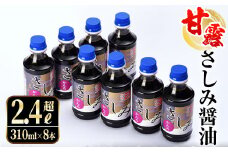i429 甘露さしみ醤油(310ml×8本・計2.4L超)刺身や冷奴などにぴったりのしょうゆ  醤油 しょうゆ 調味料 刺身 甘口醤油 鹿児島 刺身 冷奴 料理 【奈良醸造元】