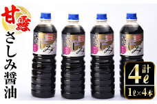 i428 甘露さしみ醤油(1L×4本・計4L)刺身や冷奴などにぴったりのしょうゆ  醤油 しょうゆ 調味料 刺身 甘口醤油 鹿児島 刺身 冷奴 料理 【奈良醸造元】