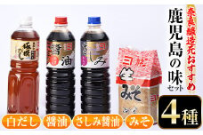 i430 おすすめ鹿児島の味セット4種(甘露さしみ醤油・あまくち醤油・白だし・麦みそ)しょうゆや味噌など4種の調味料詰め合わせ！ 調味料  醤油 しょうゆ 白だし 出汁 味噌 みそ 詰め合せ セット 甘口 刺身 麦みそ 【奈良醸造元】