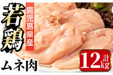 i448 若鶏ムネ肉(計12kg・2kg×6袋)鹿児島県産の鶏肉をお届け 鶏肉 鳥肉 とり肉 ムネ むね肉 国産 鹿児島県産 2kg 計12kg 安心安全 【まつぼっくり】