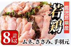i449 若鶏ムネ肉・手羽元・ささみ(計8kg)鹿児島県産の鶏肉を3種お届け  鶏肉 鳥肉 とり肉 ムネ むね肉 手羽元 ささみ 詰め合わせ セット 国産 鹿児島県産 計8kg 安心安全 【まつぼっくり】