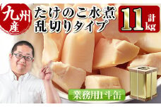 i416 ＜業務用＞九州産たけのこ水煮乱切(1斗缶11kg入)酢豚や筑前煮などいろんな料理に使える乱切りタイプ！ たけのこ 筍 タケノコ 水煮 乱切 国産 業務用 料理 酢豚 筑前煮 使いやすい 【スーパーよしだ】