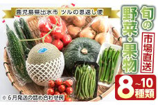 i460 旬の野菜・果物おまかせセット(8～10種類)ツルの恩返し野菜セット！鹿児島県出水市より国産野菜を市場直送！  野菜 果物 くだもの 詰め合わせ セット 国産 鹿児島県産 市場直送 旬 季節 何が届くかはお楽しみ【出水市出水駅観光特産品館 飛来里】