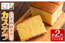 i462 いずみ卵カステラ(計2斤)甘みの強い新鮮ないずみ卵をたっぷり使い上品な味に仕上げました♪  カステラ お菓子 菓子 国産 卵 いずみ卵 素材の味 ギフト お土産 【浦本養鶏】