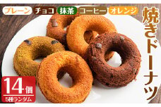 i465 当店人気の焼きドーナツ！うっふリングの詰め合わせ！プレーン・チョコ・抹茶・コーヒー・オレンジ味をランダムで14個お届け♪ ドーナツ 焼きドーナツ お菓子 菓子 スイーツ 個包装 ヘルシー おやつ ギフト お土産 チョコ 抹茶 コーヒー オレンジ 【浦本養鶏】