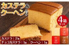 i464 鶴おごじょの詰め合わせ！いずみ卵カステラ・チョコカステラ・バウムクーヘンのセット(9cm角サイズ・計4箱)3種類をかわいい箱に入れてお届け♪ カステラ バウムクーヘン お菓子 菓子 国産 詰め合わせ セット 卵 いずみ卵 素材の味 チョコ アーモンド ギフト お土産 贈り物【浦本養鶏】