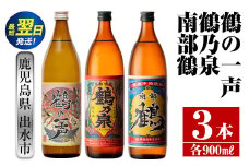 i467  鹿児島県出水市芋焼酎！出水酒造・神酒造人気銘柄飲み比べセット！鶴の一声・鶴乃泉・南部鶴(900ml×3種類) 芋焼酎 焼酎 お酒 アルコール 五合瓶 飲みくらべ 呑み比べ 家飲み 宅飲み【酒舗三浦屋】