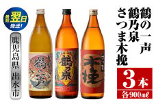i466  鹿児島県出水市芋焼酎！出水市各蔵飲み比べ飲み比べセット！鶴の一声・鶴乃泉・さつま木挽(900ml×3種類) 芋焼酎 焼酎 お酒 アルコール 飲みくらべ 呑み比べ 家飲み 宅飲み【酒舗三浦屋】