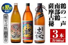 i468  鹿児島県出水市芋焼酎！出水市各蔵飲み比べセット！鶴の一声・南部鶴・薩摩古秘(900ml×3種類) 芋焼酎 焼酎 お酒 アルコール 五合瓶 飲みくらべ 呑み比べ 家飲み 宅飲み【酒舗三浦屋】