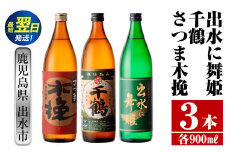 i469  鹿児島県出水市芋焼酎！出水市代表銘柄飲み比べセット！さつま木挽・出水に舞姫・千鶴(900ml×3種類) 芋焼酎 焼酎 お酒 アルコール 五合瓶 飲みくらべ 呑み比べ 家飲み 宅飲み【酒舗三浦屋】