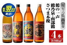 i470  鹿児島県出水市芋焼酎！出水市各蔵飲み比べセット！鶴の一声・鶴乃泉・南部鶴・さつま木挽(900ml×4種類) 芋焼酎 焼酎 お酒 アルコール 五合瓶 飲みくらべ 呑み比べ 家飲み 宅飲み【酒舗三浦屋】
