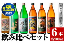 i471  鹿児島県出水市芋焼酎飲み比べセット！鶴の一声・舞姫・鶴之里・南部鶴・千鶴・さつま木挽(900ml×6種類) 芋焼酎 焼酎 お酒 アルコール 五合瓶 飲みくらべ 呑み比べ 本格焼酎 家飲み 宅飲み【酒舗三浦屋】