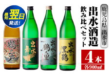i472  鹿児島県出水市芋焼酎！出水酒造人気銘柄飲み比べセット！鶴の一声・舞姫・黒鶴・鶴之里(900ml×4種類) 芋焼酎 焼酎 お酒 アルコール 五合瓶 飲みくらべ 呑み比べ 本格焼酎 家飲み 宅飲み【酒舗三浦屋】
