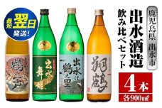 i472 鹿児島県出水市芋焼酎！出水酒造人気銘柄飲み比べセット！鶴の一声・舞姫・鶴之里・翔鶴(900ml×4種類) 芋焼酎 焼酎 お酒 アルコール 飲みくらべ 呑み比べ 本格焼酎 家飲み 宅飲み 【酒舗三浦屋】
