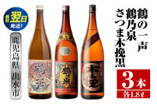 i474  鹿児島県出水市芋焼酎！出水市各蔵飲み比べ飲み比べセット！鶴乃泉・鶴の一声・さつま木挽黒(1800ml×3種類) 芋焼酎 焼酎 お酒 アルコール 一升瓶 飲みくらべ 呑み比べ 本格焼酎 家飲み 宅飲み【酒舗三浦屋】