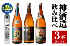 i476  鹿児島県出水市芋焼酎！神酒造飲み比べセット！南部鶴・薩摩乃粋・千鶴(1800ml×3種類) 芋焼酎 焼酎 お酒 アルコール 一升瓶 飲みくらべ 呑み比べ 本格焼酎 老舗 代表銘柄 家飲み 宅飲み【酒舗三浦屋】