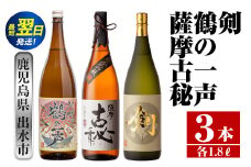 i475  鹿児島県出水市芋焼酎！高級品飲み比べセット！剣・鶴の一声・薩摩古秘(1800ml×3種類) 芋焼酎 焼酎 お酒 アルコール 一升瓶 飲みくらべ 呑み比べ 本格焼酎 高級 家飲み 宅飲み【酒舗三浦屋】