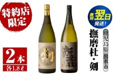 i477  鹿児島県出水市芋焼酎！神酒造特約店限定芋焼酎飲み比べセット！撫磨杜・剣(1800ml×2種類)  芋焼酎 焼酎 お酒 アルコール 一升瓶 飲みくらべ 呑み比べ 本格焼酎 特約店 限定 家飲み 宅飲み【酒舗三浦屋】
