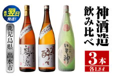 i479  鹿児島県出水市芋焼酎！神酒造飲み比べセット！手造り鶴乃泉・酔々・いも神(1800ml×3種類) 芋焼酎 焼酎 お酒 アルコール 一升瓶 飲みくらべ 呑み比べ 本格焼酎 家飲み 宅飲み【酒舗三浦屋】