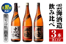 i481  鹿児島県出水市芋焼酎！雲海酒造飲み比べセット！薩摩古秘・さつま木挽・さつま木挽黒(1800ml×3種類) 芋焼酎 焼酎 お酒 アルコール 一升瓶 飲みくらべ 呑み比べ 本格焼酎 家飲み 宅飲み【酒舗三浦屋】