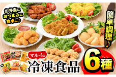 i486 マルイの人気冷凍食品の詰め合せ(6種・計1.5kg超)オムレツや唐揚げ、チキンカツやナゲットなどお弁当のおかずに♪今夜の夕食に♪ 冷凍食品 冷凍 おかず チキン南蛮 オムレツ 唐揚げ チキンカツ ナゲット ササミフライ お弁当 夕食 簡単調理 国産 お手軽 【マルイ食品】