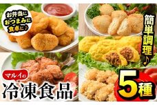 i486 マルイの人気冷凍食品の詰め合せ(5種・計1.1kg超) 冷凍食品 冷凍 冷食 レンチン おかず チキン南蛮 オムレツ 甘酢 唐揚げ ナゲット ササミ フライ チーズ レンジ お弁当 夕食 簡単調理 国産 お手軽 【マルイ食品】