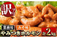 i489 《業務用・訳あり》やみつきホルモンみそ味(計2kg・1kg×2P) 豚肉 ホルモン 味付き 味噌 みそ スパイス 訳アリ 業務用 簡単調理 おかず 晩御飯 夕食 【ナンチク】