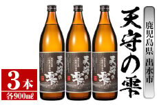 i492 鹿児島本格芋焼酎！天守の雫(900ml×3本・アルコ—ル度数25度)紫尾山の水と黄金千貫で仕込んだ焼酎！ 芋焼酎 焼酎 お酒 アルコール 本格焼酎  紫尾山 黄金千貫 家飲み 宅飲み 紫尾山 黄金千貫 【岩田産業】