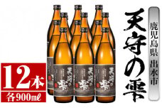 i494 鹿児島本格芋焼酎！天守の雫(900ml×12本・アルコ—ル度数25度)紫尾山の水と黄金千貫で仕込んだ焼酎！ 芋焼酎 焼酎 お酒 アルコール 本格焼酎  紫尾山 黄金千貫 家飲み 宅飲み 紫尾山 黄金千貫 【岩田産業】
