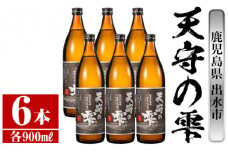i493 鹿児島本格芋焼酎！天守の雫(900ml×6本・アルコ—ル度数25度)紫尾山の水と黄金千貫で仕込んだ焼酎！ 芋焼酎 焼酎 お酒 アルコール 本格焼酎  紫尾山 黄金千貫 家飲み 宅飲み 紫尾山 黄金千貫【岩田産業】