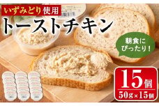 i507 トーストチキン(50g×15個・計750g) パン スプレッド ペースト いずみどり 鶏肉 チキン ビスケット トースト あけび酢 生クリーム 朝ごはん 朝食 おやつ おかず 簡単 まろやか 【西尾】