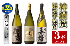 i484  鹿児島県出水市芋焼酎！神酒造限定芋焼酎飲み比べセット！撫磨杜・脱藩黒蝶慈愛・剣(1800ml×3種類) 芋焼酎 焼酎 お酒 アルコール 一升瓶 飲みくらべ 呑み比べ 限定 本格焼酎 家飲み 宅飲み【酒舗三浦屋】