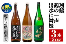 i480  鹿児島県出水市芋焼酎！出水酒造こだわり芋焼酎飲み比べセット！翔鶴・鶴の一声・出水に舞姫(1800ml×3種類) 芋焼酎 焼酎 お酒 アルコール 一升瓶 飲みくらべ 呑み比べ 本格焼酎 家飲み 宅飲み【酒舗三浦屋】