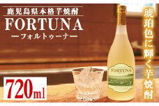 i530 熟成焼酎 FORTUNA-フォルトゥーナ-(720ml×1本)本格芋焼酎の原酒を木製樽で長期熟成！ 芋焼酎 焼酎 お酒 アルコール 長期熟成 熟成焼酎 家飲み 宅飲み ギフト 贈り物 【出水酒造 izumi-syuzou】