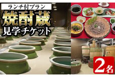 i529 焼酎蔵見学ランチ付きプラン(2名様分)鹿児島本格芋焼酎「出水に舞姫(900ml)」付き！ 見学 見学チケット チケット 焼酎 蔵見学 焼酎蔵 ペア 九州 鹿児島 焼酎造り ランチ 本格芋焼酎 思い出 経験 学び 【出水酒造 izumi-syuzou】